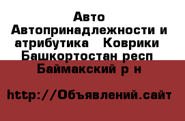 Авто Автопринадлежности и атрибутика - Коврики. Башкортостан респ.,Баймакский р-н